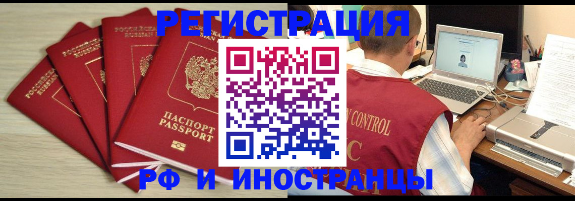 прописка для работы в Чите