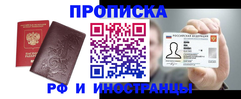 купить прописку в Чите